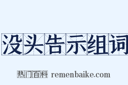 没头告示组词是什么意思的图片